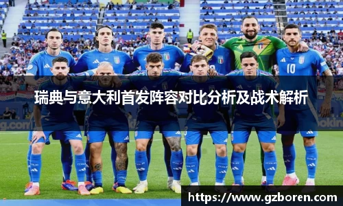 瑞典与意大利首发阵容对比分析及战术解析