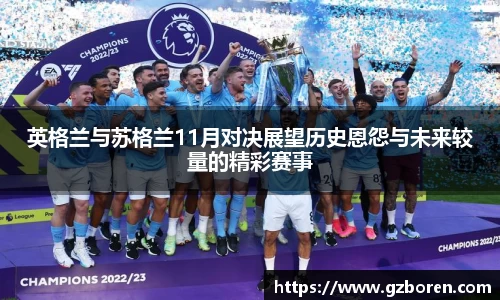 英格兰与苏格兰11月对决展望历史恩怨与未来较量的精彩赛事