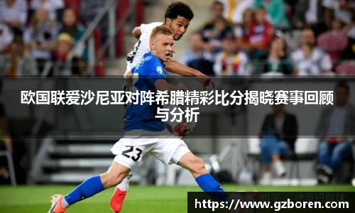 欧国联爱沙尼亚对阵希腊精彩比分揭晓赛事回顾与分析