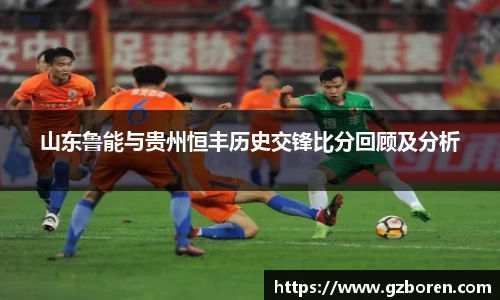 山东鲁能与贵州恒丰历史交锋比分回顾及分析