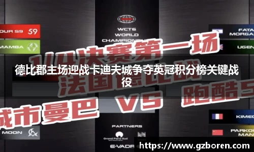 德比郡主场迎战卡迪夫城争夺英冠积分榜关键战役